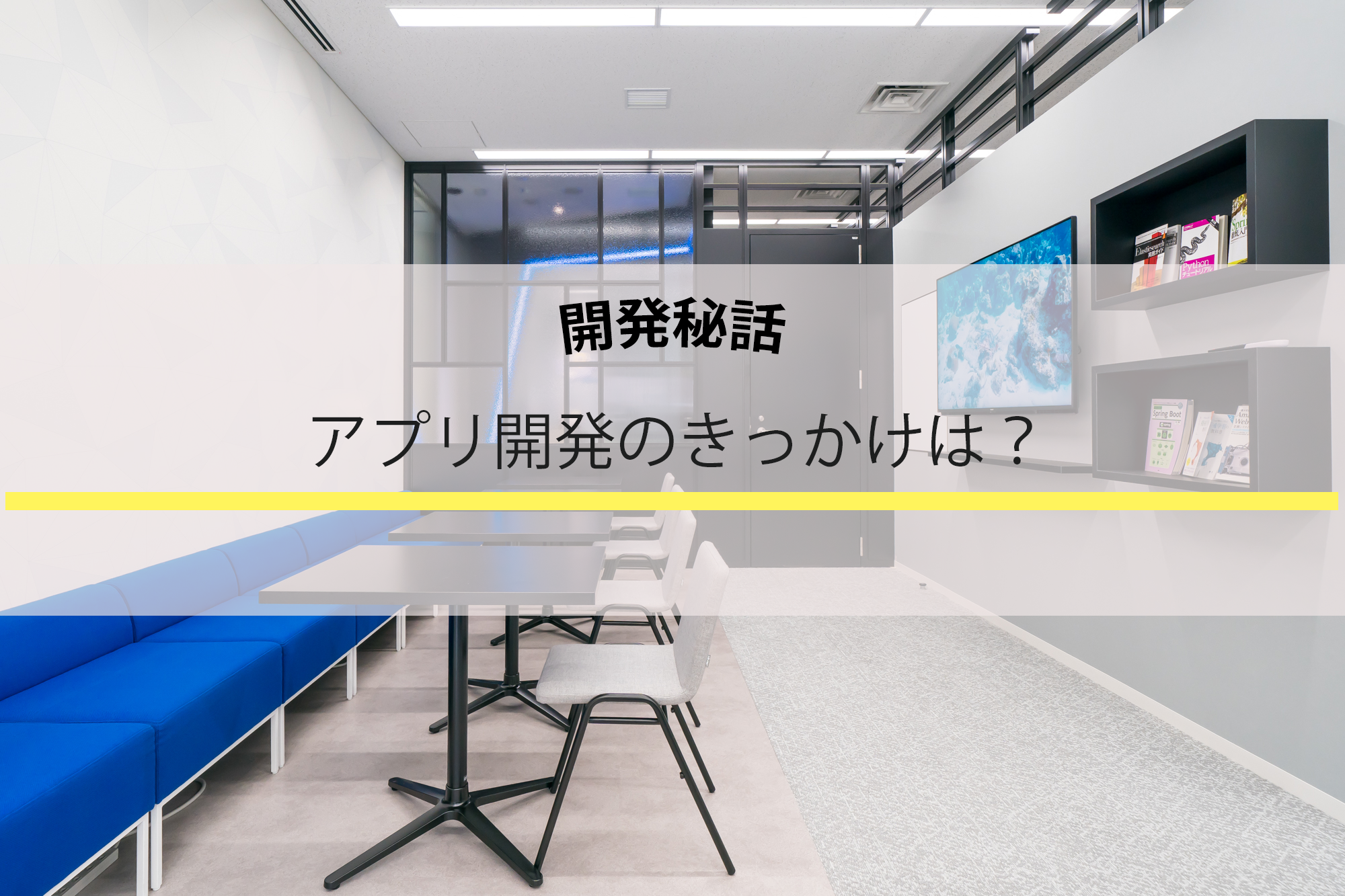 開発秘話 アプリ開発のきっかけは Uniqooone Byaevic