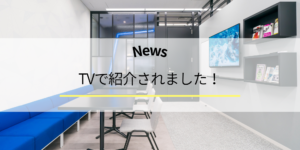 TVで紹介されました